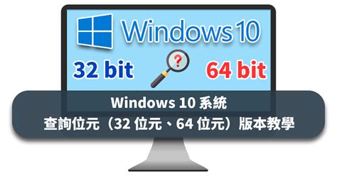 怎麼看幾位元|Windows 10 系統查詢位元（32 位元、64 位元）。